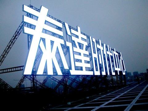 泡沫字|发光字|铁皮字|PVC字(图2)